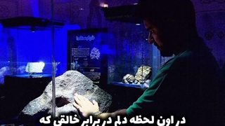 لمس شهاب سنگی در آسمان! | زین الله امینی