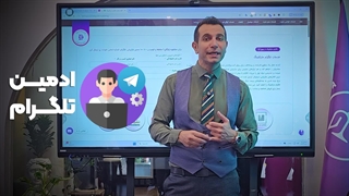 خدمات ادمینی تلگرام بهین آوا