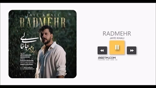 رادمهر جای خالی