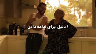 تنها دلیلی که به خاطرش زندگی میکنم و ادامه میدم !