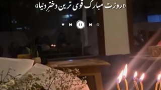 روز دختر رو بهتون تبریک میگم