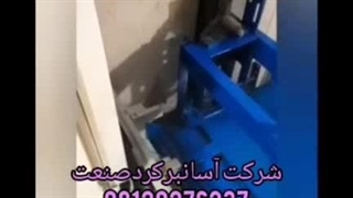 شرکت آسانبر کرد صنعت در کرج