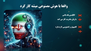 جلسه سوم ابزارهای هوش مصنوعی