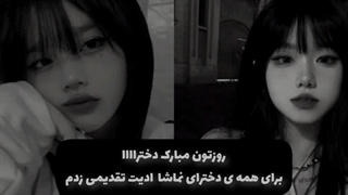 براتون ادیت زدم دختراااا روزتون مبارککک کپ