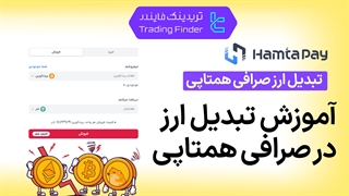تبدیل ارز در صرافی همتاپی (Hamtapay) - تابستان 1404 - تریدینگ فایندر