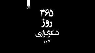 365 روز شکرگزاری