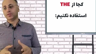 درس چهارم گرامر زبان انگلیسی: حرف تعریف | English Grammar lesson 4 Articles