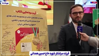 ورزش کشتی و سردار شهید همدانی و رونمایی کتاب با حضور علیرضا دبیر