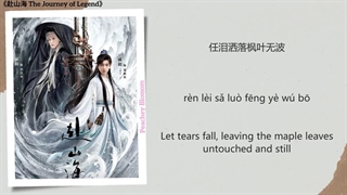 آهنگ و موسیقی سریال چینی سفر افسانه ای (The Journey Of Legend OST)