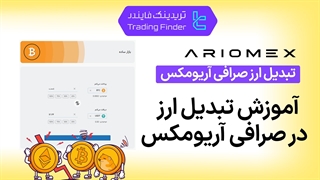 تبدیل ارز صرافی آریومکس (ArioMex) - آموزش گام به گام - [تریدینگ فایندر]