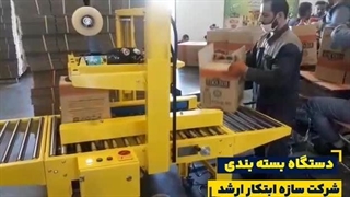 به روزترین دستگاه بسته بندی - سازه ابتکار ارشد09120641145