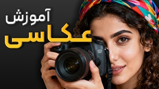 کلاس عکاسی با دوربین حرفه ای | از 0 تا 100