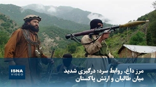 مرز داغ، روابط سرد؛ درگیری شدید میان طالبان و ارتش پاکستان