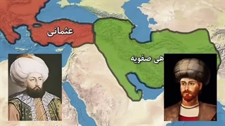 شاهنشایی صفوی و سقوط تیمور