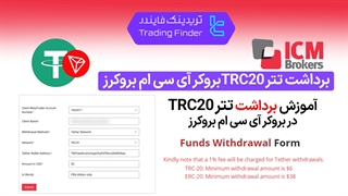 برداشت تتر TRC20 در بروکر آی سی ام بروکرز (ICM Brokers) 1404 - تریدینگ فایندر