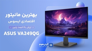 بررسی تخصصی – ASUS VA249QG | ارزش بالا قیمت پایین