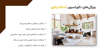 دکوراسیون اسکاندیناوی چیست؟