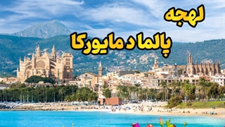 در لهجه پالما د مایورکا، هر واژه طعم دریا و آفتاب دارد!