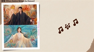 آهنگ و موسیقی سریال چینی وقتی تقدیر اهریمن به ارمغان میاره (When Destiny Brings The Demon OST)