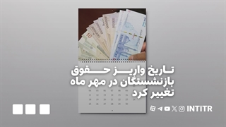 تاریخ واریز حقوق بازنشستگان در مهر ماه تغییر کرد