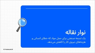 لاستیک نوار نقاله