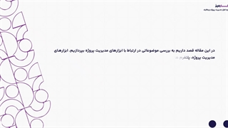 ابزارهای مدیریت پروژه کارمیز