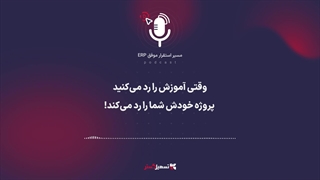 پادکست: وقتی آموزش را رد می‌کنید، پروژه خودش شما را رد می‌کند!