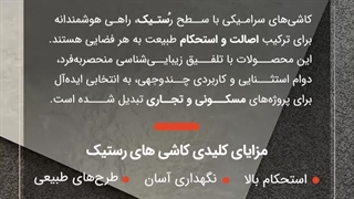 سرامیک رستیک