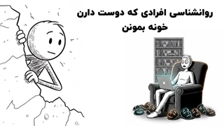 روانشناسی افرادی که دوست دارن خونه بمونن