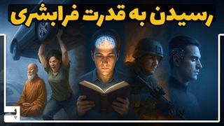 چطور به یک انسان فرابشری تبدیل بشیم؟ آیا ممکنه؟