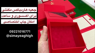 جعبه برای اکسسوری | جعبه هاردباکس برای ساعت