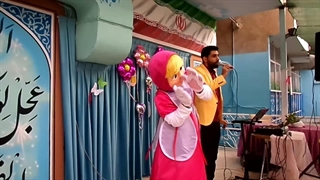اجرای جشن دبستان دخترانه با حضور ماشا