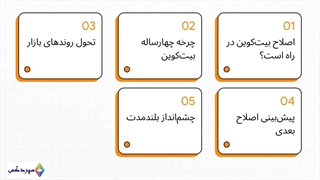 اصلاح بیت کوین در راه است؟ تحلیل تکنیکال و پیش‌بینی آینده