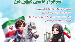 آهنگ شاد کودکانه سر فراز باشی میهن من با صدای استاد رزیتا دغلاوی نژاد خاله فرشته مهربون