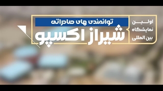 اولین نمایشگاه بین المللی توانمندی های صادراتی جمهوری اسلامی ایران