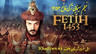 دانلود فیلم سینمایی فاتح ۱۴۵۳ دوبله فارسی Fetih 1453 2012 - داستان فتح قسطنطنیه توسط سلطان محمد فاتح