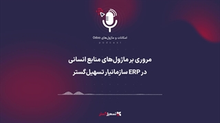 پادکست: مروری بر ماژول‌های منابع انسانی در ERP سازمان‌یار تسهیل‌گستر
