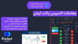 معاملات اکسپرس پاکت آپشن(Poket option ) - تابستان 1404 - تریدینگ فایندر