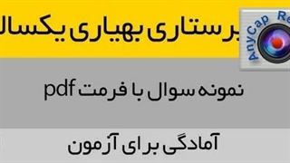 نمونه سوالات آزمون کمک پرستاری رایگان