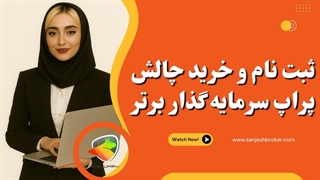 آموزش ثبت‌نام، ورود و دریافت کد تخفیف در پراپ تریدینگ سرمایه‌گذار برتر