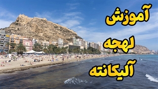 لهجه آلیکانته اسپانیا را مثل بومی‌ها حرف بزن!