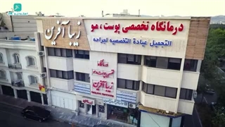 تیزر تبلیغاتی درمانگاه زیبا آفرین | پخش از صداوسیما (استودیو JK)