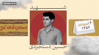 موشن گرافیک | شهید حسین دستجردی