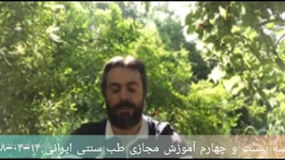 آموزش طب سنتی ۲۴