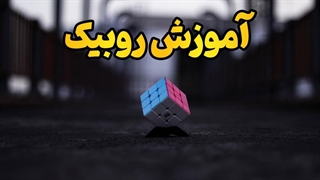 یاد بگیر مکعب روبیک رو مثل یه حرفه‌ای حل کنی؛ آموزش مرحله‌به‌مرحله