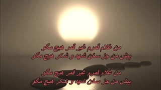 غیر قمر هیچ - هژیر مهر افروز / Gheire Ghamar Hich - Hazhir Mehrafrouz