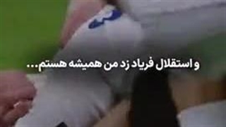 ♡استقلال♡