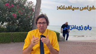 سیاه دانه معجزه طبیعت از درمان کمردرد و زانودرد گرفته تا سینوزیت، تقویت میل جنسی و... - دکتر جاوید