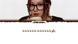 لیریک فارسی آهنگ DECAFFEINATED از سانا (توایس) SANA (TWICE)