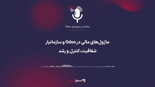 پادکست: ماژول‌های مالی در Odoo و سازمان یار – شفافیت، کنترل و رشد